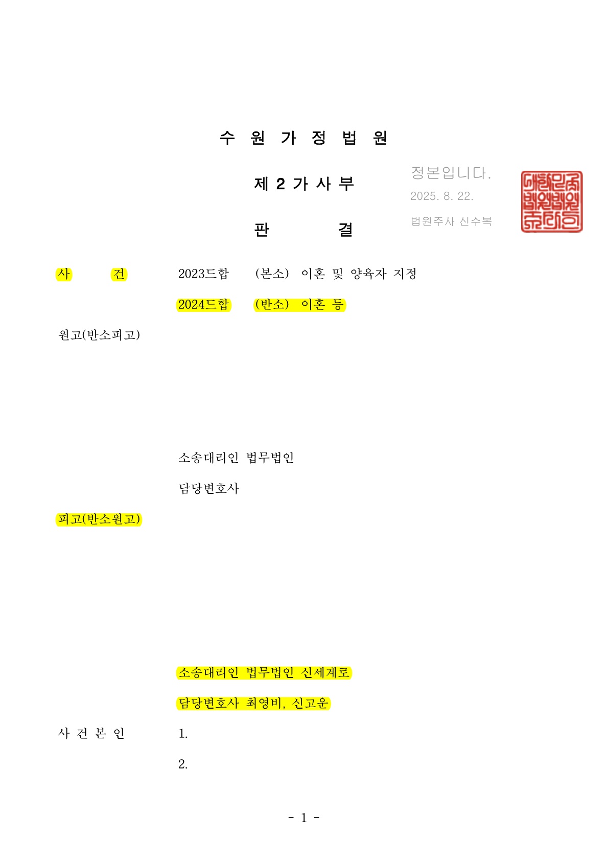 앞선 이혼 기각 이후 이혼 성립과 자녀 양육권 확보 공개 사례 이미지