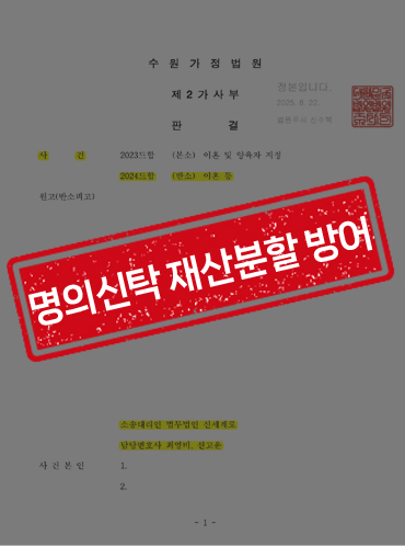 부모 명의 부동산 명의신탁 주장을 방어하고 재산분할 50:50 인정 공개 사례 이미지