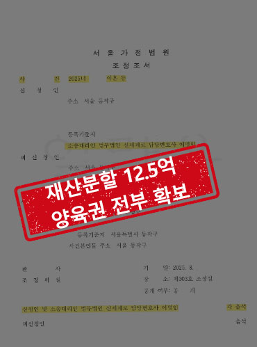 혼인 6년, 재산분할 12억 5천만 원과 두 자녀 양육권 확보 공개 사례 이미지