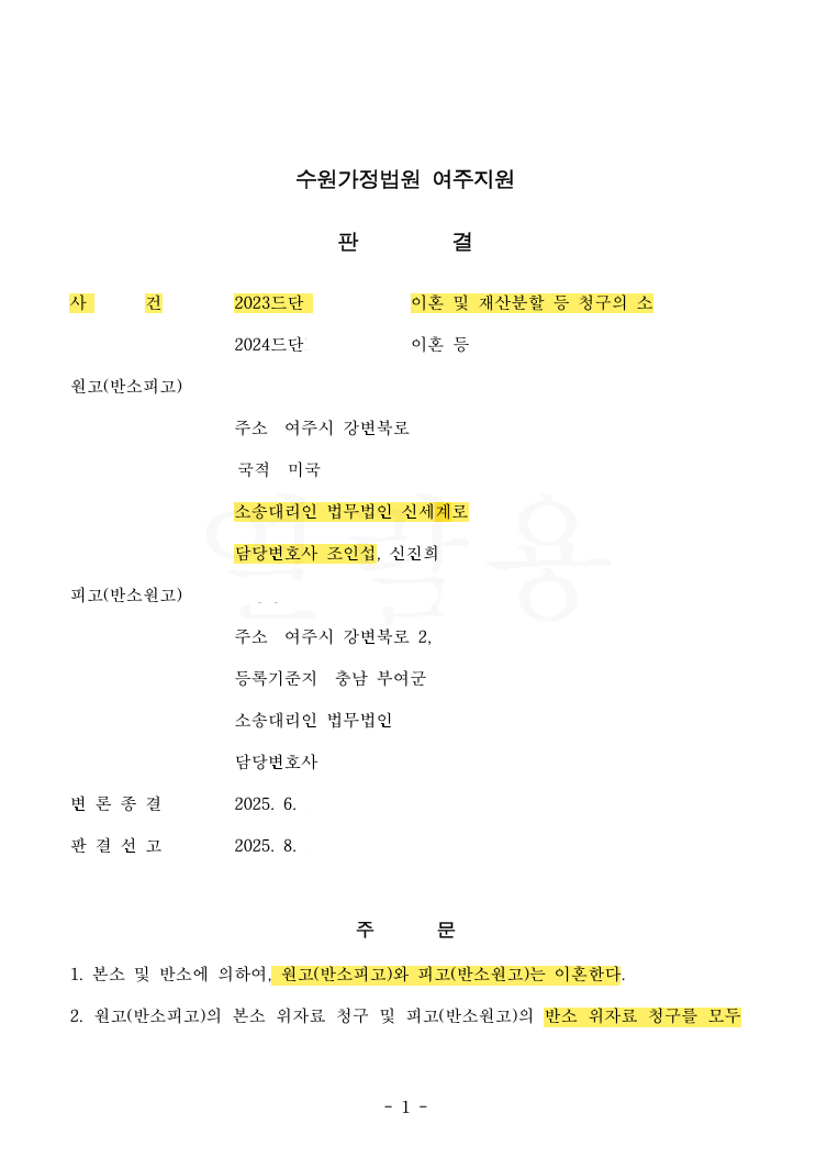 상대방 재산분할 청구를 대폭 감축하고 위자료 전액 기각 공개 사례 이미지