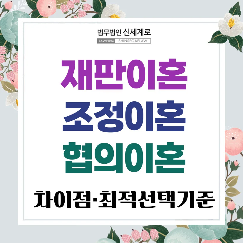 재판이혼·조정이혼·협의이혼의 차이와 사건별 최적 선택 기준 법률 칼럼 표지