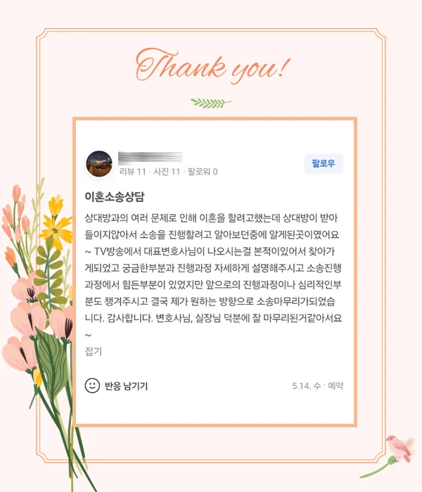 이혼 사건을 진행한 의뢰인의 과정 기록 후기 이미지