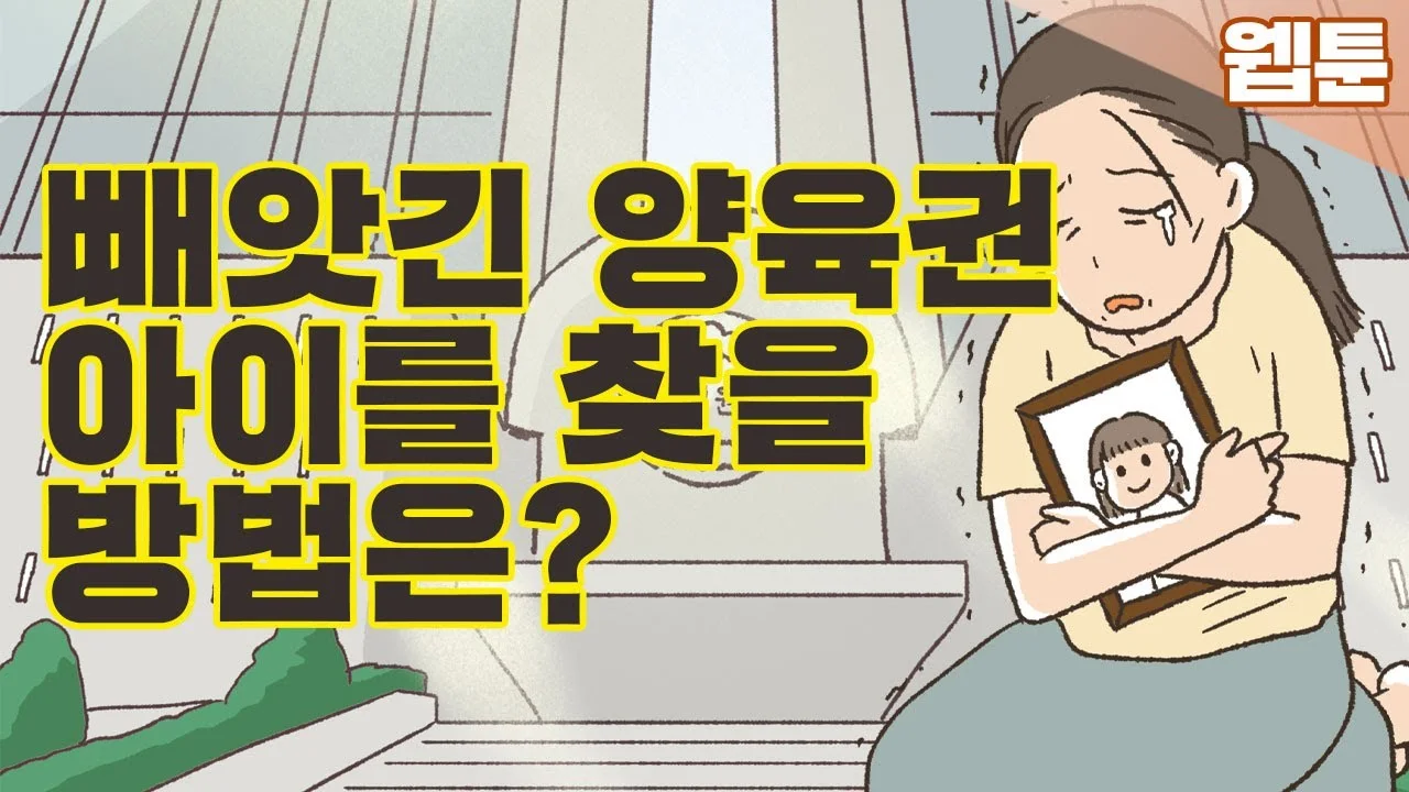 양육권 판단에서 자녀의 현재 생활이 중요한 이유 영상 썸네일