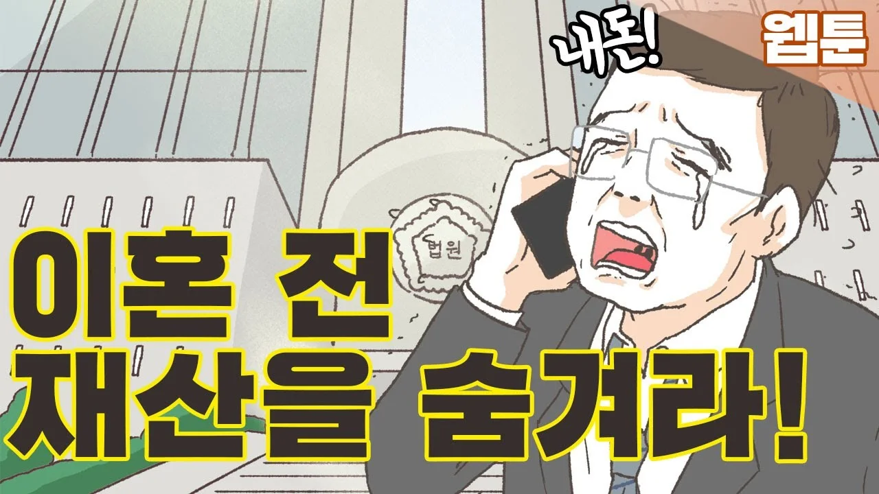이혼 전 재산을 숨긴 정황이 있다면 영상 썸네일