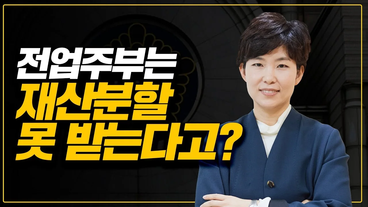 전업주부의 재산분할 기여도는 어떻게 판단하나요? 영상 썸네일